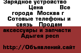 Зарядное устройство Nokia AC-3E › Цена ­ 50 - Все города, Москва г. Сотовые телефоны и связь » Продам аксессуары и запчасти   . Адыгея респ.